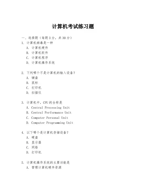 计算机考试练习题