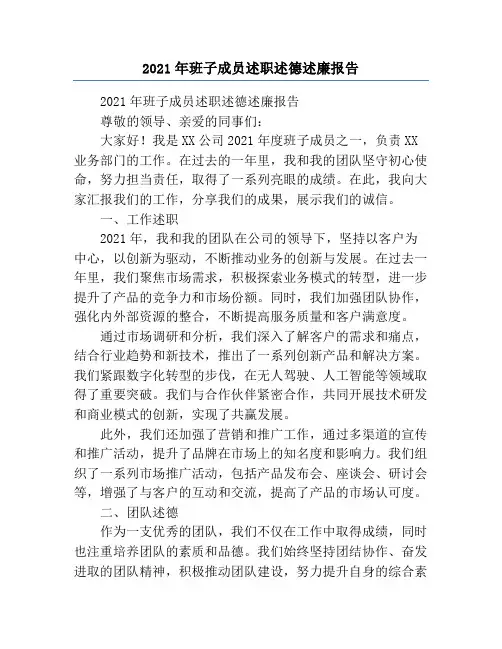 2021年班子成员述职述德述廉报告