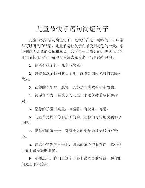 儿童节快乐语句简短句子