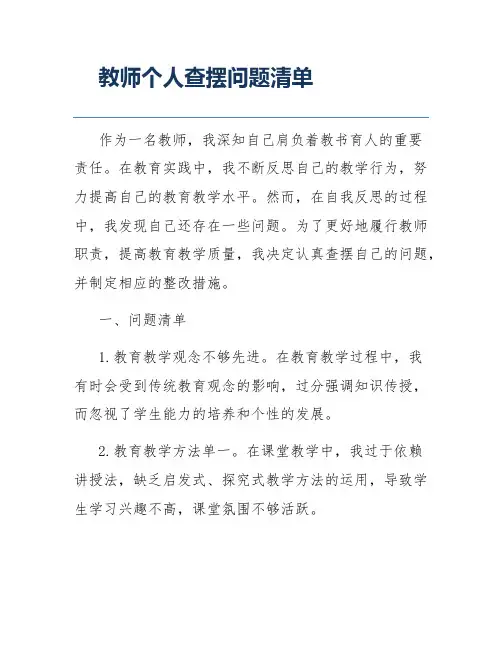 教师个人查摆问题清单