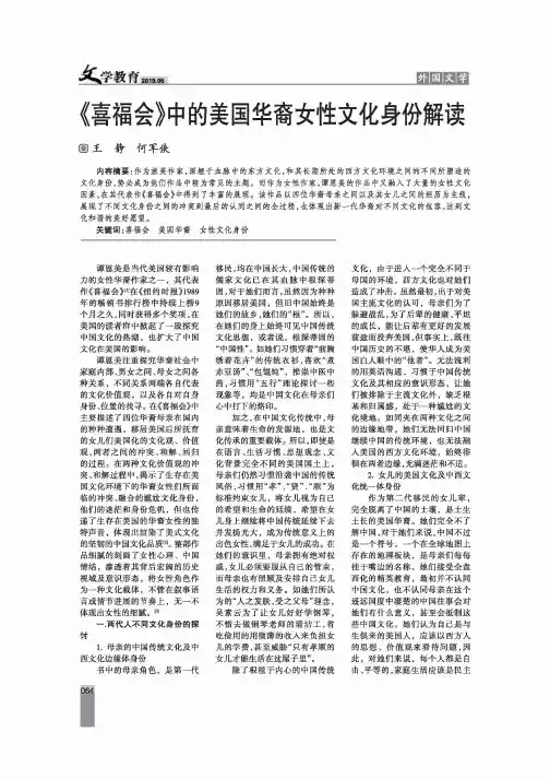 《喜福会》中的美国华裔女性文化身份解读