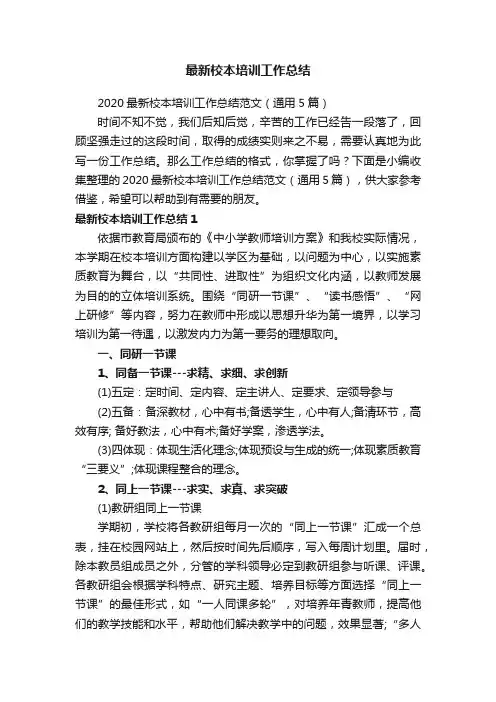 2020最新校本培训工作总结范文（通用5篇）