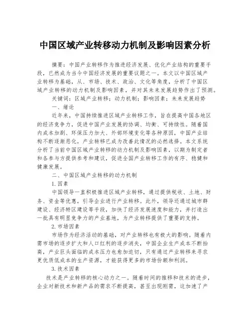 中国区域产业转移动力机制及影响因素分析