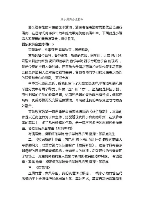 器乐演奏会主持词_主持词_