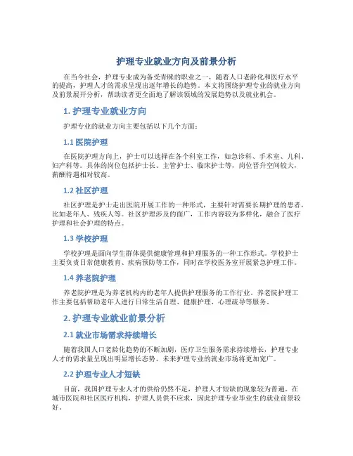 护理专业就业方向及前景分析怎么写