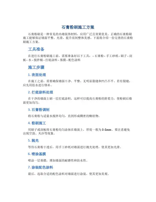石膏粉刷施工方案