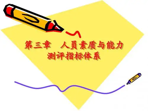 第3章  人员素质与能力测评指标体系