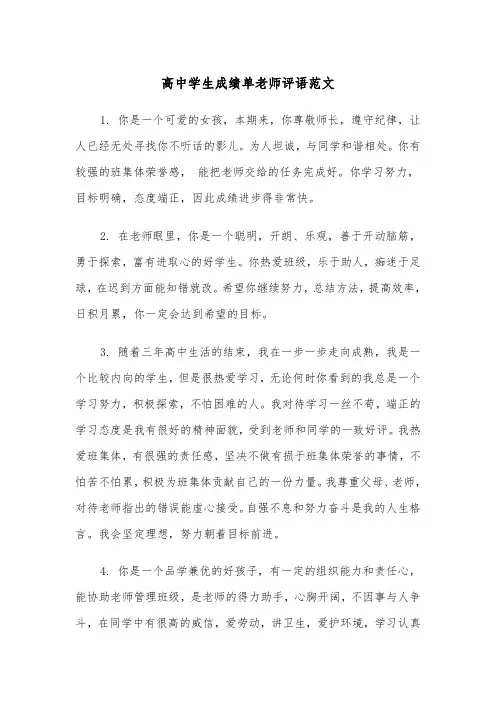 高中学生成绩单老师评语范文（2篇）
