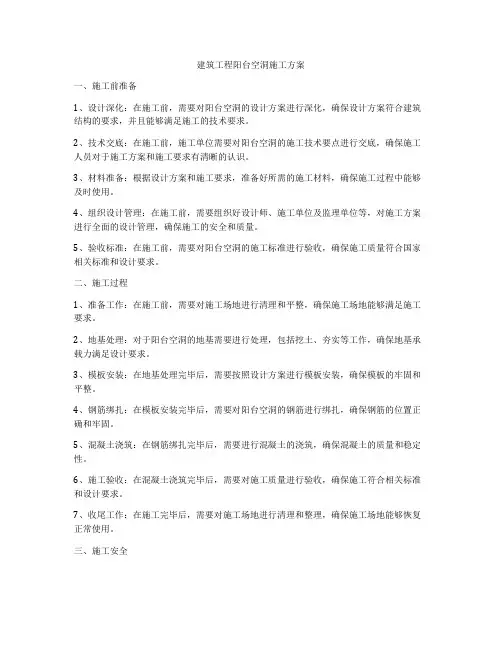 建筑工程阳台空洞施工方案