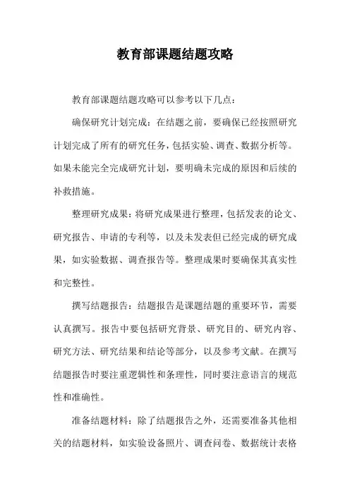 教育部课题结题攻略
