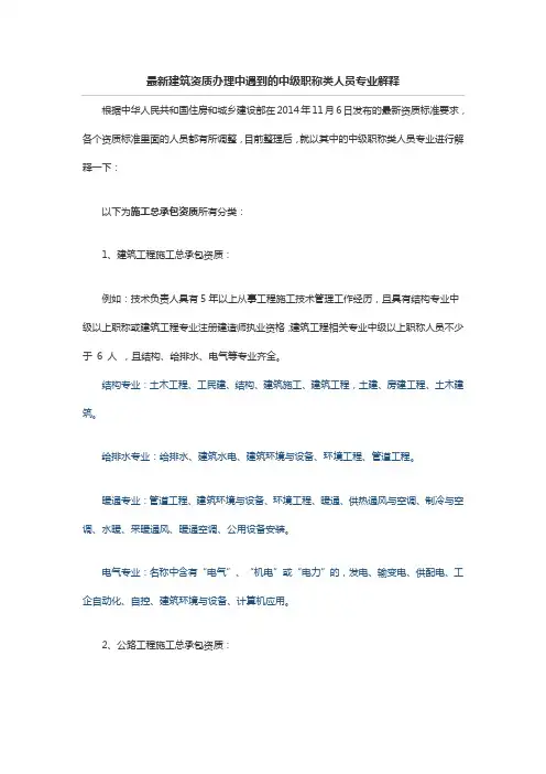 (完整版)最新建筑资质办理中遇到的中级职称类人员专业解释