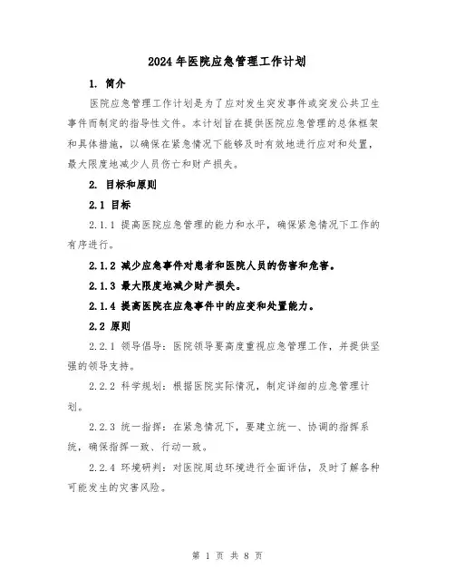 2024年医院应急管理工作计划（2篇）