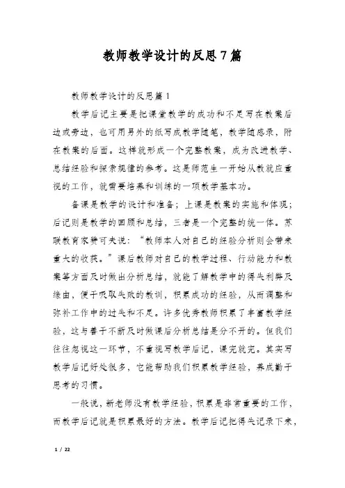 教师教学设计的反思7篇