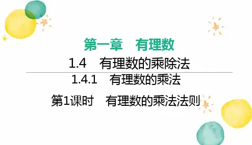 七年级数学人教版(上册)【知识讲解】第1课时有理数的乘法法则