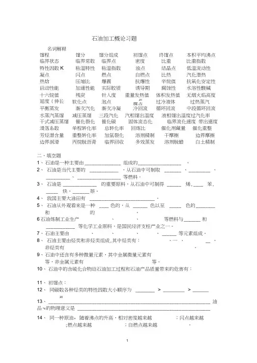 石油加工概论习题