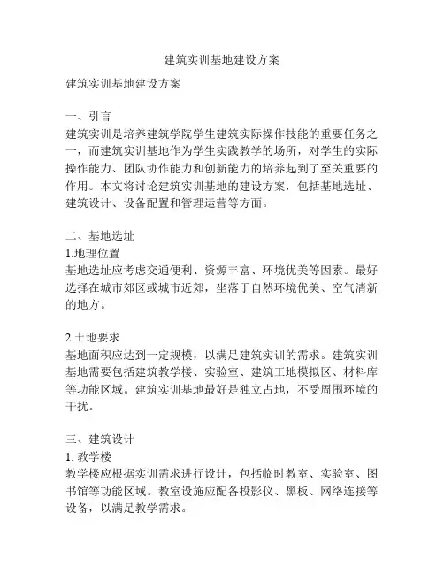 建筑实训基地建设方案