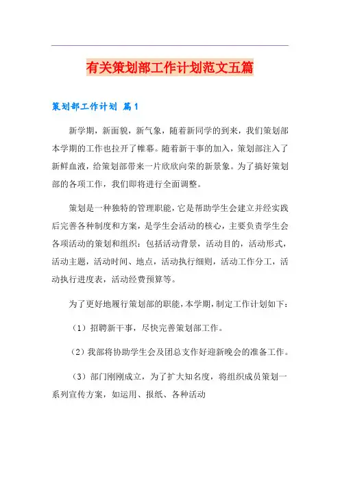 有关策划部工作计划范文五篇