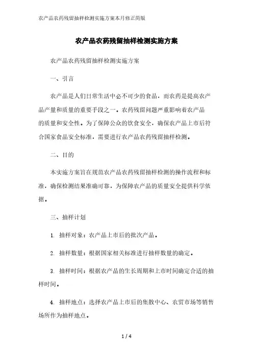 农产品农药残留抽样检测实施方案2023简版