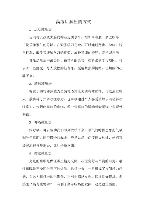 高考后解压的方式