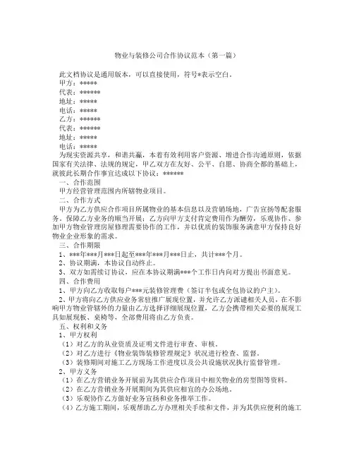 物业与装修公司合作协议范本(精选3篇)