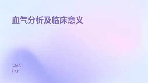 血气分析及临床意义