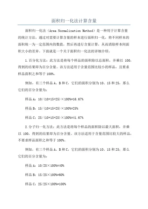 面积归一化法计算含量