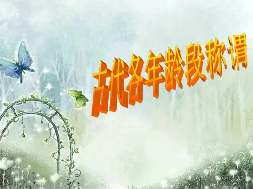 古代各年龄段称呼...一到六十岁极全