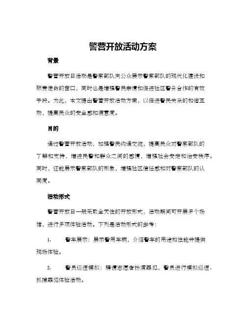 警营开放活动方案