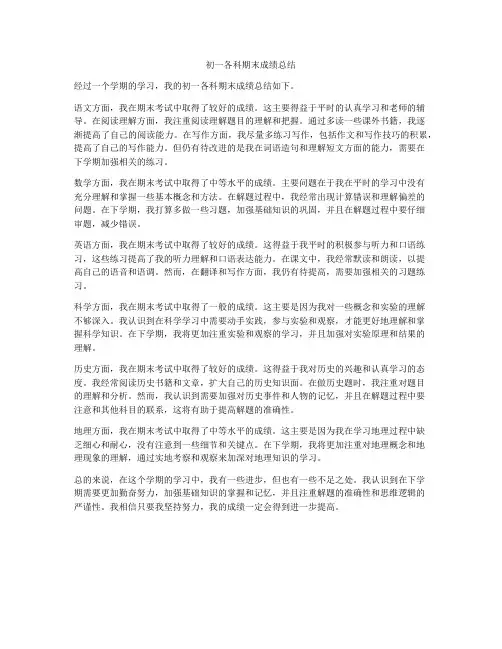 初一各科期末成绩总结