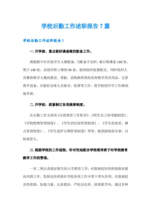 学校后勤工作述职报告7篇
