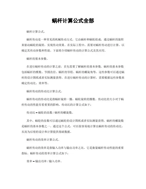 蜗杆计算公式全部