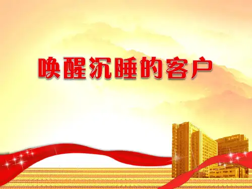 唤醒沉睡的客户产品说明会客户开拓话术