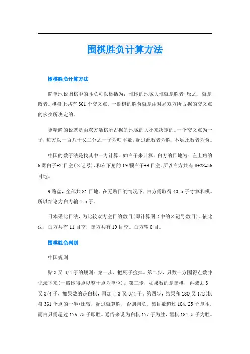 围棋胜负计算方法