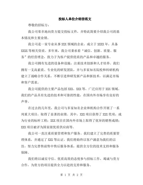 投标人单位介绍信范文