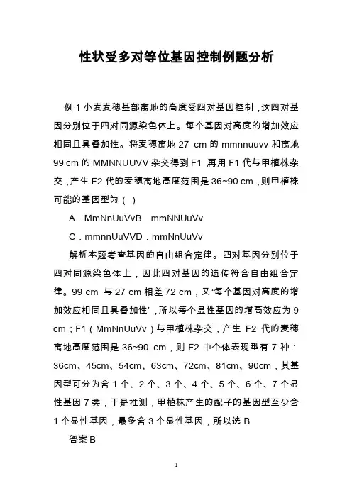性状受多对等位基因控制例题分析