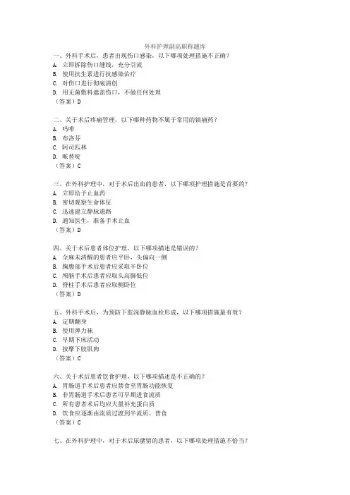 外科护理副高职称题库