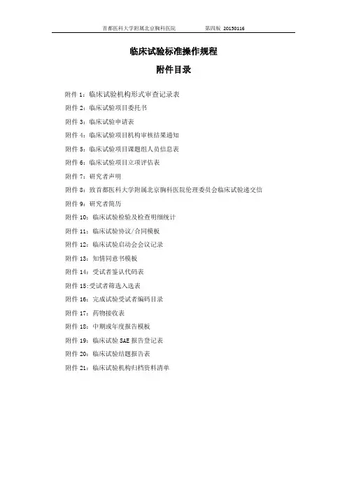 临床试验标准操作规程