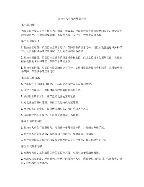 监控室人员管理规章制度