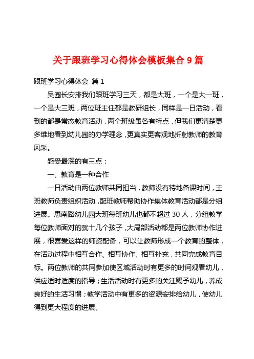 关于跟班学习心得体会模板集合9篇