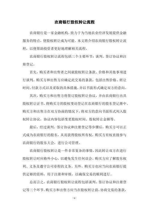 农商银行股权转让流程