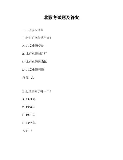 北影考试题及答案