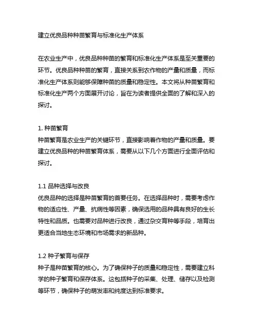 建立优良品种种苗繁育与标准化生产体系