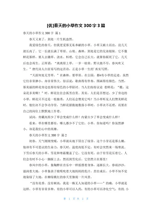 [优]春天的小草作文300字3篇