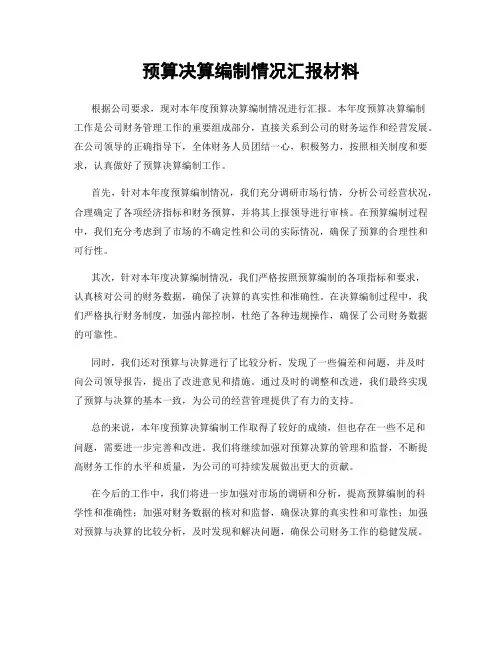 预算决算编制情况汇报材料