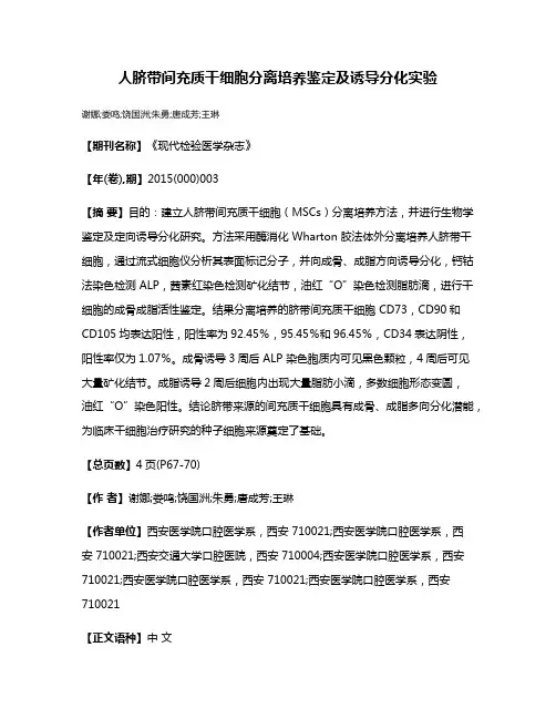 人脐带间充质干细胞分离培养鉴定及诱导分化实验