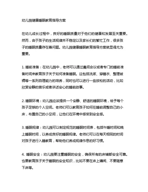 幼儿园健康睡眠教育指导方案