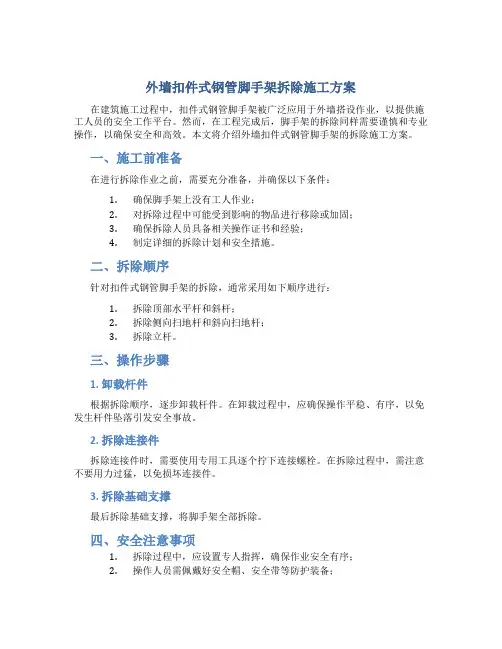 外墙扣件式钢管脚手架拆除施工方案