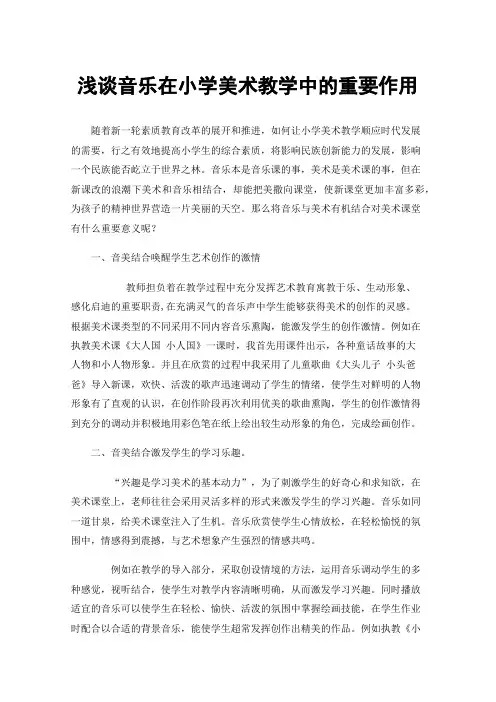浅谈音乐在小学美术教学中的重要作用