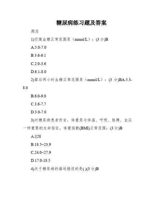 糖尿病练习题及答案
