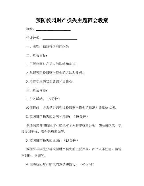 预防校园财产损失主题班会教案